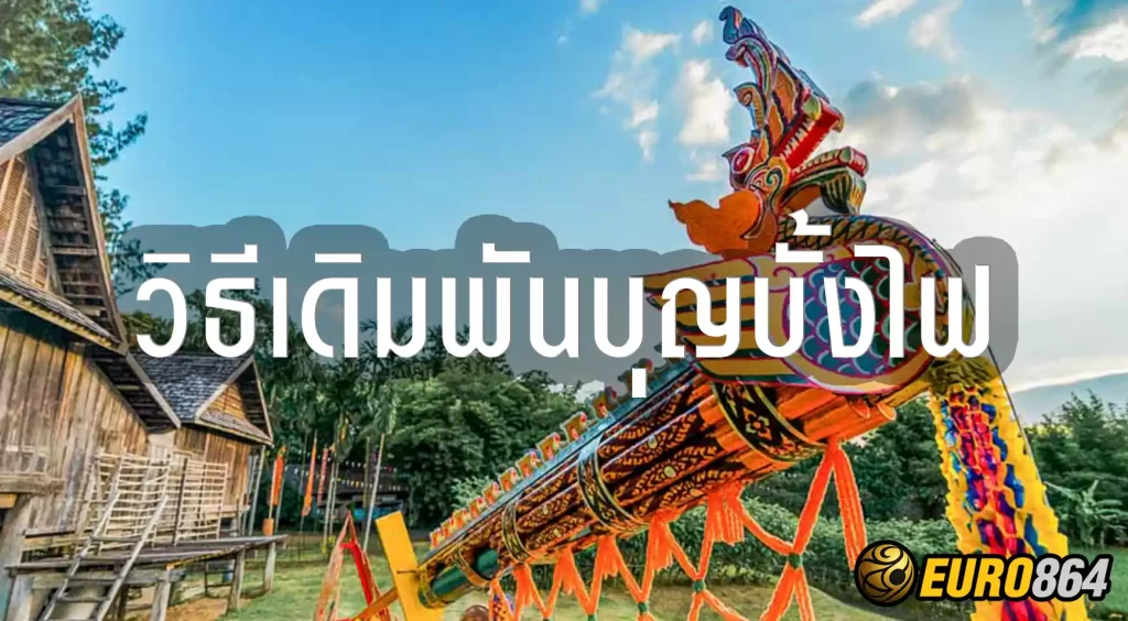 วิธีเดิมพันบุญบั้งไฟ