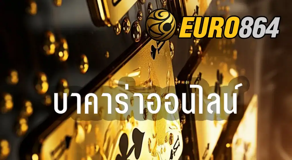 บาคาร่าออนไลน์
