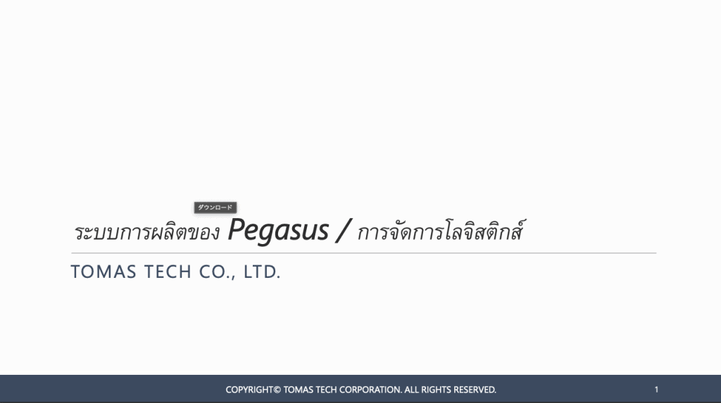 資料請求 - タイ語 Archive - TOMAS TECH CO.,LTD.｜タイの製造業・物流業のAI・DX・自動化を支援