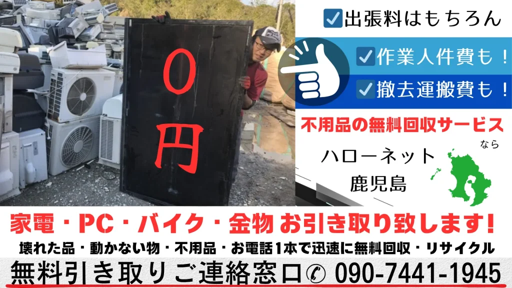 壊れていても古くても小型家電製品・非鉄金属も無料で回収します。処分にお金がかかる世の中です、この機会にエアコンと、ついでに無料回収サービスをご利用ください.エアコン、クーラーの無料回収があれば、ノートＰＣ、デスクトップＰＣ本体、小型家電、バッテリー、バイク、給湯器なども無料で引き取ります。☑出張料はもちろん。☑作業人件費も！☑撤去運搬費も！0円。家電・PC・バイク・金物・ぬいぐるみ、すべて無料でお引き取り致します！壊れた品・動かない物・不用品・お電話1本で迅速に無料回収・リサイクル。無料引き取りご連絡窓口✆ 090-7441-1945までご連絡ください。