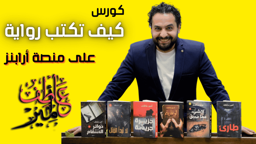 كورس كتابة الرواية على منصة أرابنز