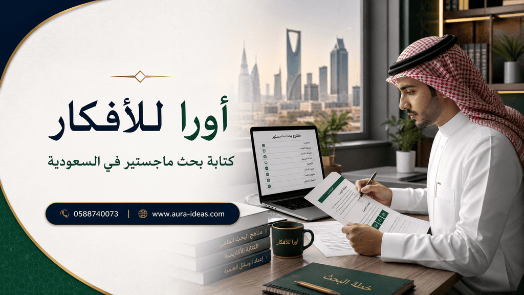 كتابة بحث ماجستير في السعودية: إعداد المقترحات البحثية المضمونة