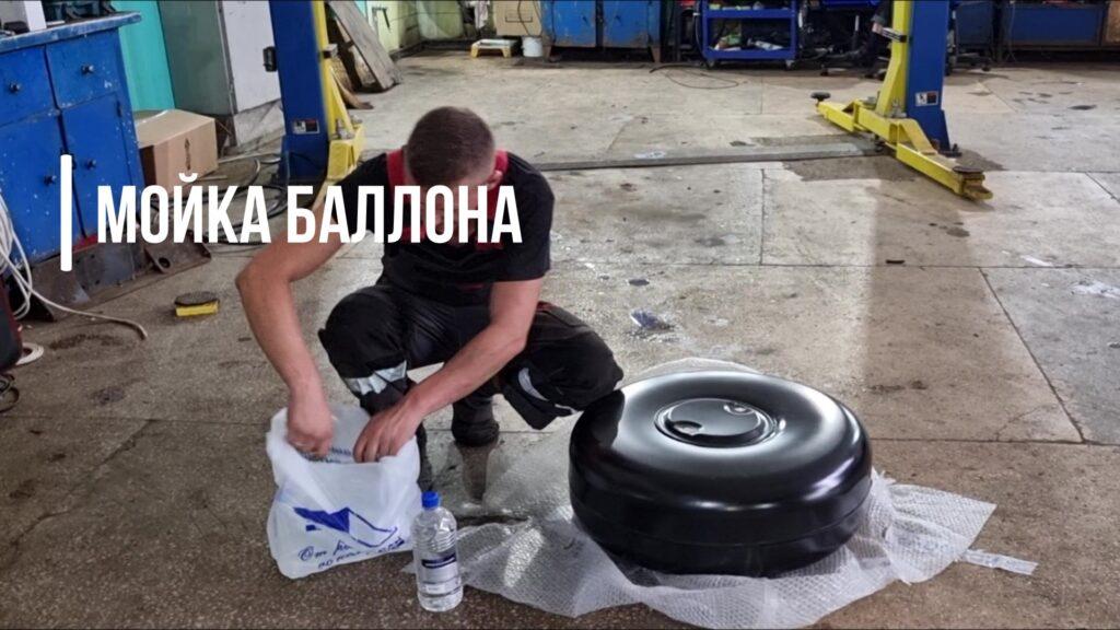 Как помыть баллон для установки ГБО 5го поколения