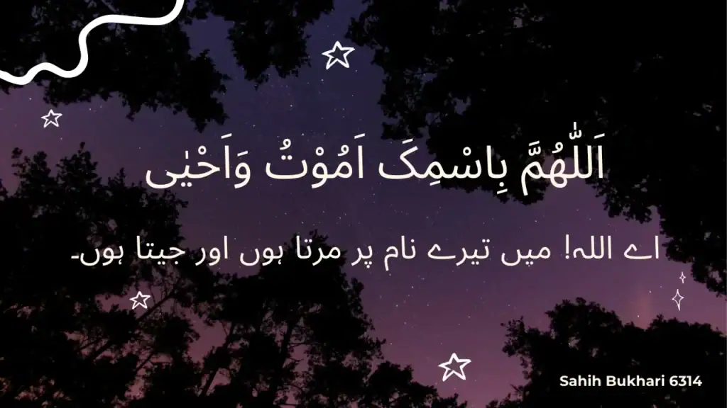 dua for sleeping in urdu
sone ki dua