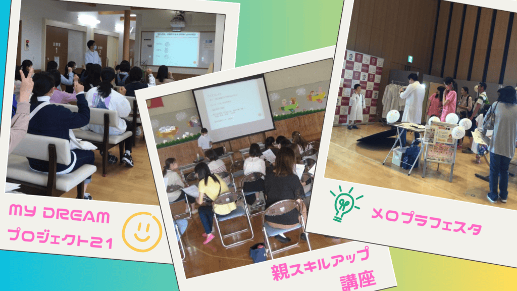 地域貢献活動として、中高生とのMy Dresm21、親スキルアップ講座、メロプラフェスなどの写真