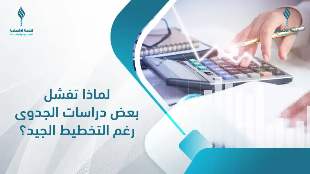 لماذا تفشل بعض دراسات الجدوى