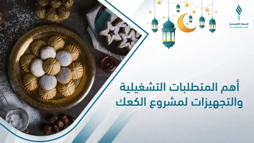 المتطلبات التشغيلية والتجهيزات لمشروع كعك