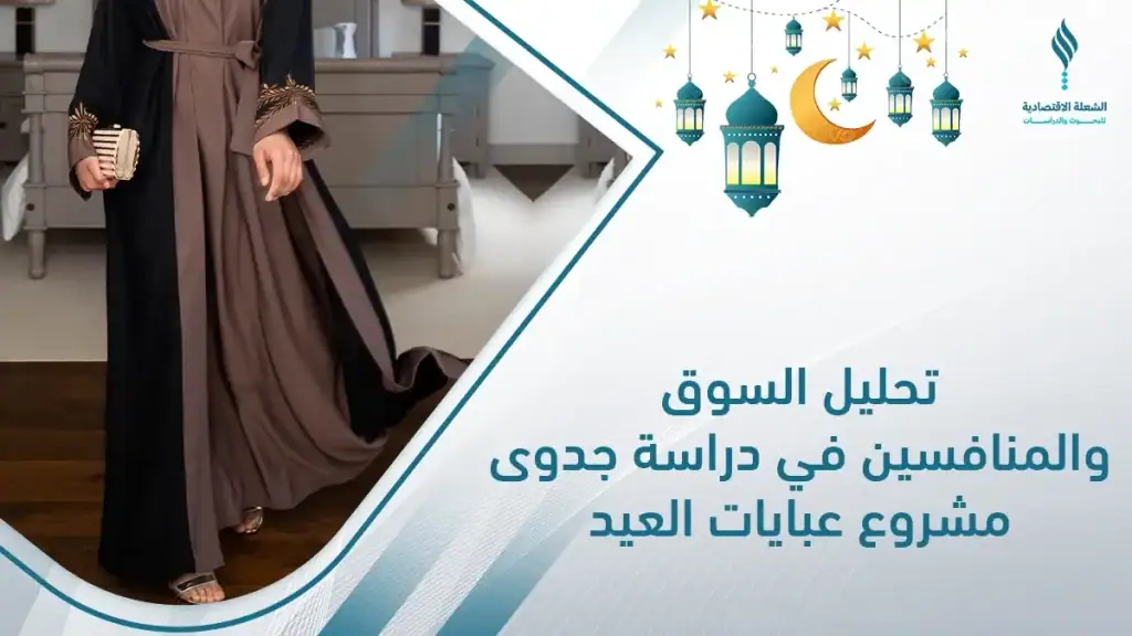 دراسة جدوى مشروع عبايات العيد 