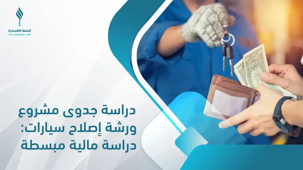 دراسة جدوى مشروع ورشة إصلاح سيارات