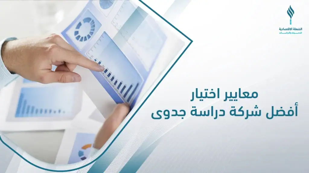 شركة دراسات جدوى موثوقة