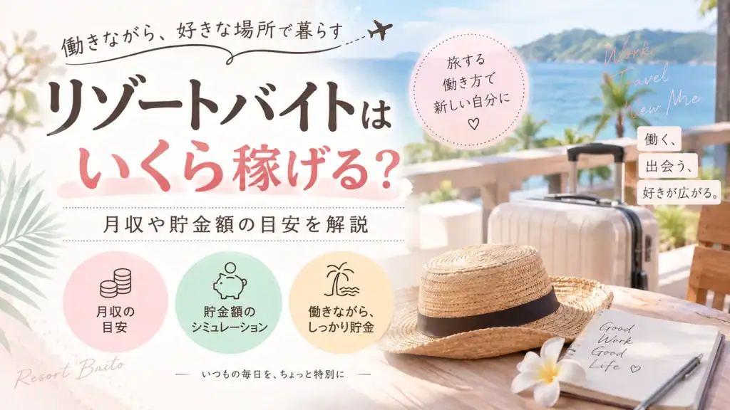 リゾートバイトはいくら稼げるか？イメージ画像