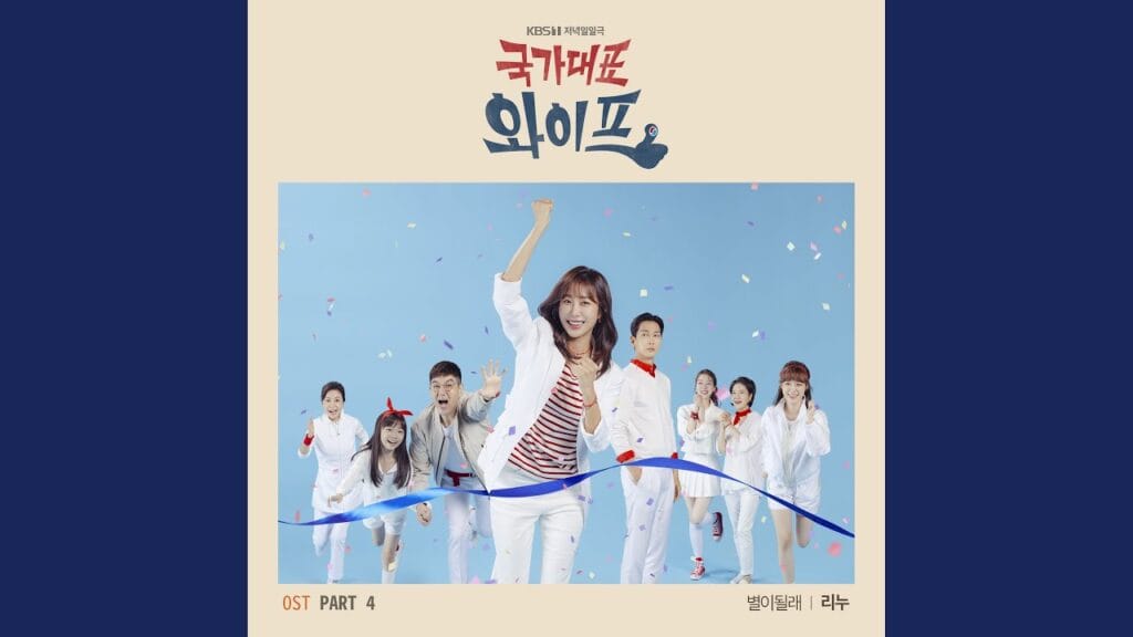 国家代表ワイフの視聴率と評価を調査！OST情報やイライラの理由を考察