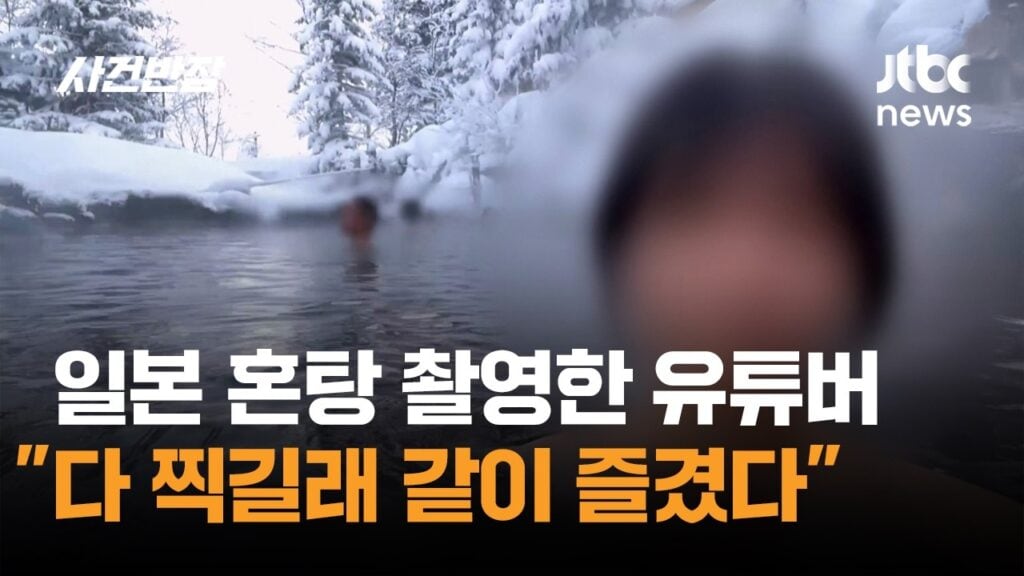混浴温泉で無断撮影の韓国ユーチューバーは誰？炎上動画と実名の裏側