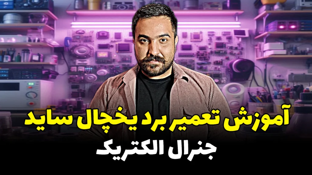 آموزش تعمیر برد یخچال ساید جنرال الکتریک