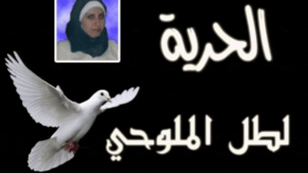 ملصق تضامني للمطالبة بالحرية لطل الملوحي
