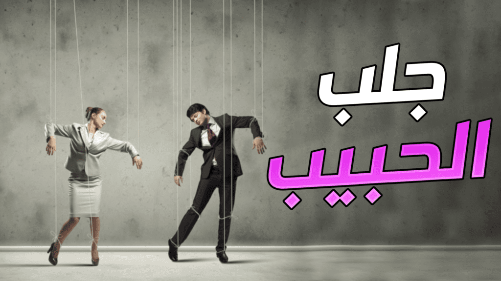 سحر محبة الزوج لزوجته خلال 24 ساعة