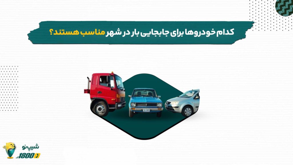 ماشین مناسب حمل بار