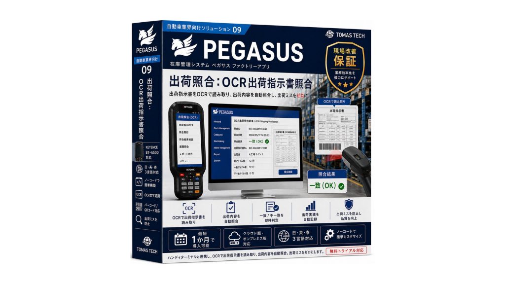 出荷ミス防止 OCR照合システム アイキャッチ