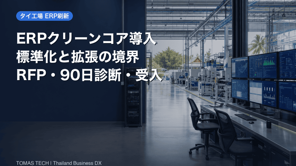 ERP クリーンコア導入｜タイ工場の標準化と拡張統治