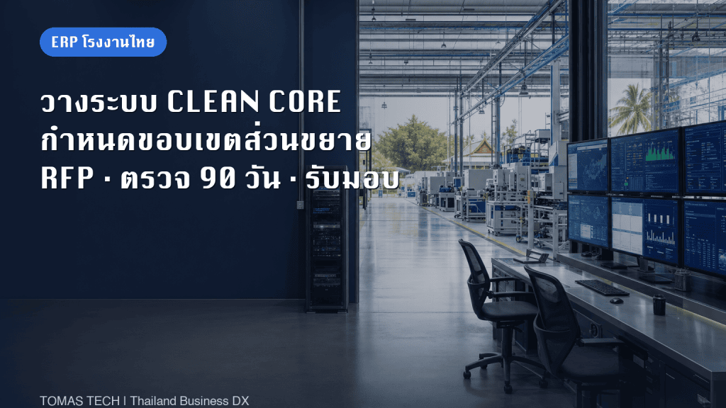 การนำ ERP Clean Core มาใช้ในโรงงานไทย