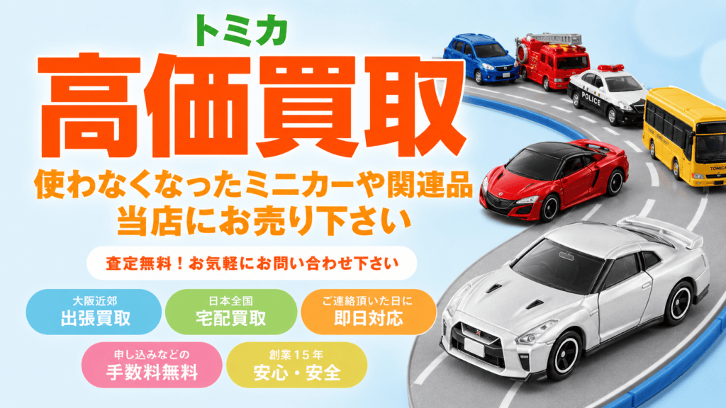 トミカ買取｜出張買取・宅配買取専門店リアライズ