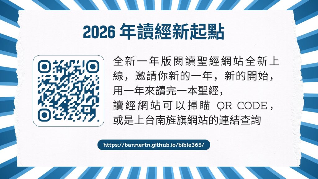 Read more about the article 全新一年版閱讀聖經網站全新上線