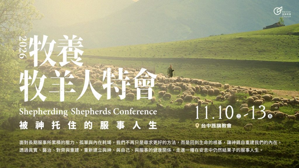 Read more about the article 2026年 牧養牧羊人特會~報名中