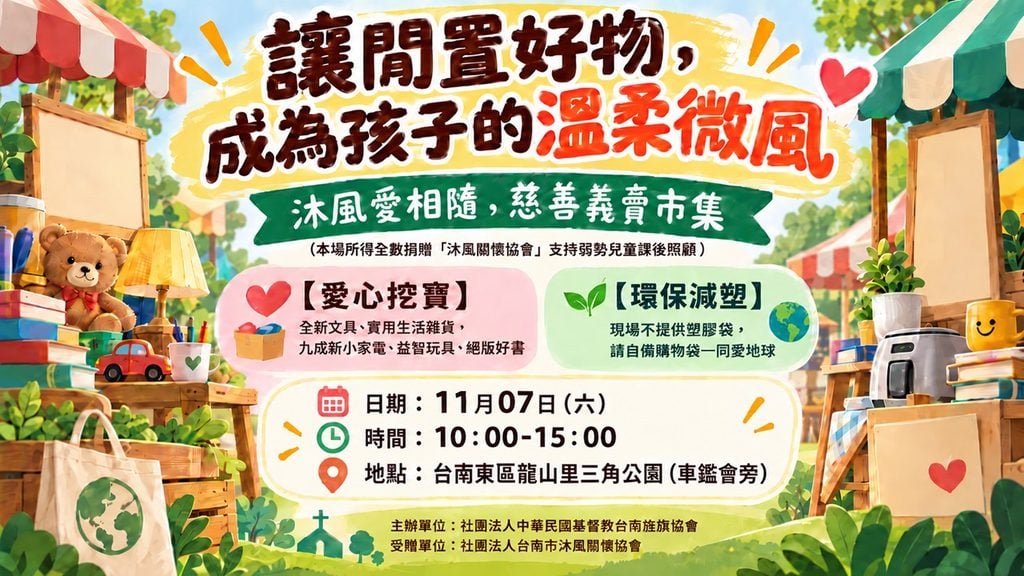 Read more about the article 沐風愛相隨，慈善義賣市集