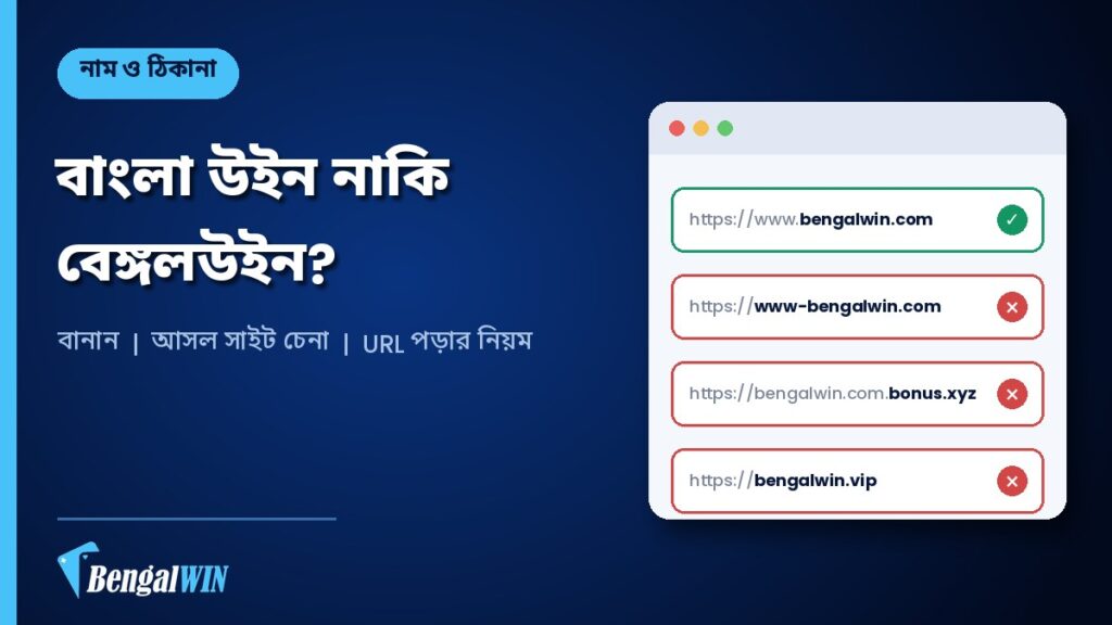 বাংলা উইন নাকি বেঙ্গলউইন? নামের বানান, আসল সাইট চেনা ও ভুল ঠিকানা এড়ানোর গাইড 2 বাংলা উইন নাকি বেঙ্গলউইন — নামের বানান ও আসল সাইট চেনার গাইড
