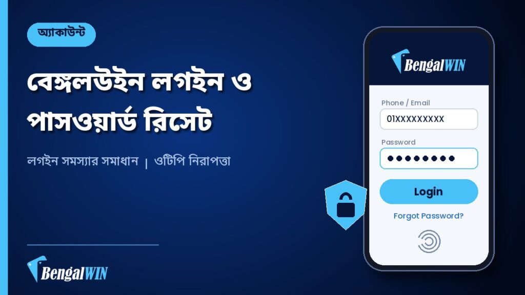 বেঙ্গলউইন লগইন ও পাসওয়ার্ড রিসেট: অ্যাকাউন্টে ঢুকতে না পারলে কী করবেন 2 বেঙ্গলউইন লগইন ও পাসওয়ার্ড রিসেটের গাইড