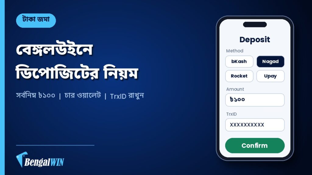 বেঙ্গলউইন ডিপোজিট: বিকাশ, নগদ, রকেট ও উপায়ে টাকা জমার নিয়ম 2 বেঙ্গলউইনে বিকাশ, নগদ, রকেট ও উপায়ে ডিপোজিটের গাইড