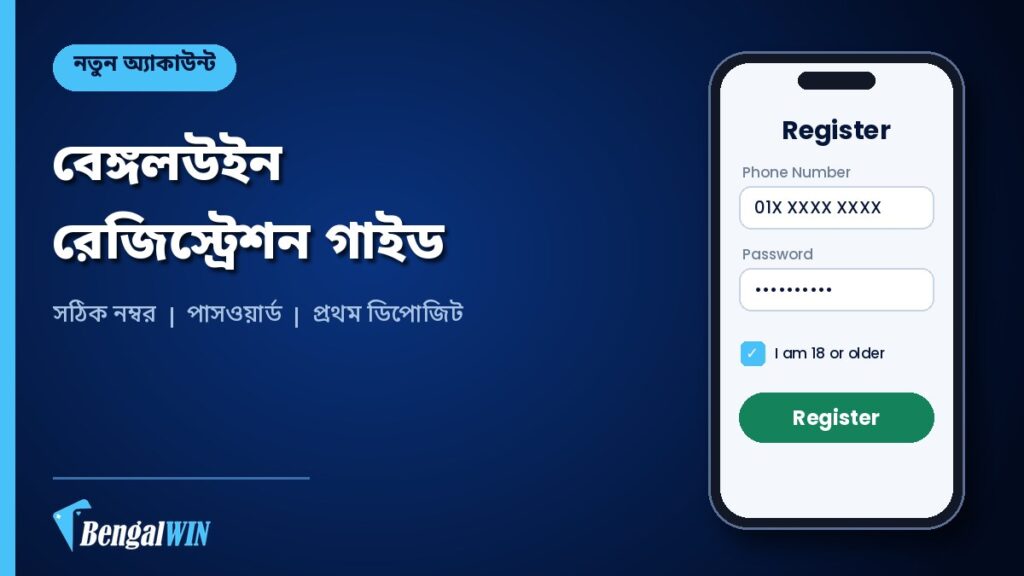 বেঙ্গলউইন রেজিস্ট্রেশন: অ্যাকাউন্ট খোলার নিয়ম, সঠিক নম্বর বাছাই ও প্রথম ডিপোজিট 2 বেঙ্গলউইন রেজিস্ট্রেশন ও অ্যাকাউন্ট খোলার গাইড