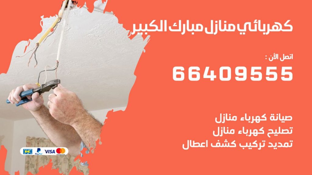 كهربائي مبارك الكبير