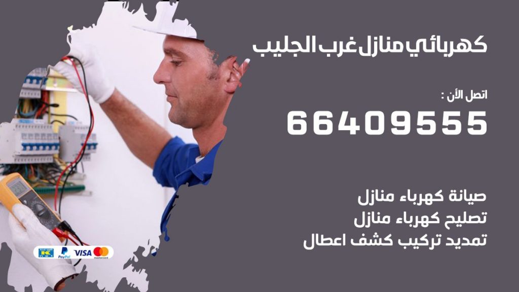 كهربائي غرب الجليب