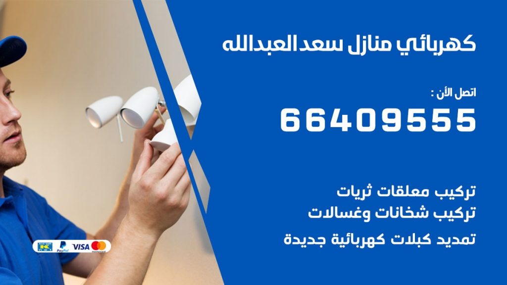 كهربائي سعد العبد الله