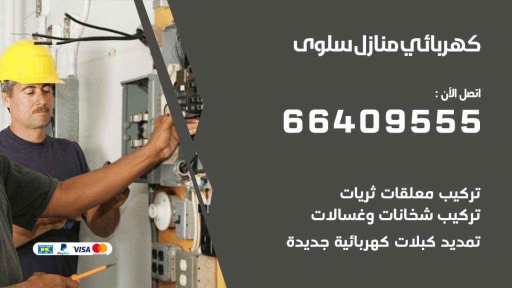 كهربائي سلوى