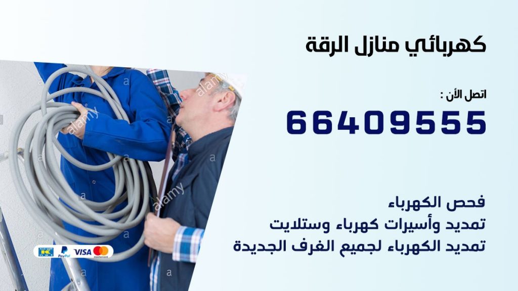 كهربائي الرقة