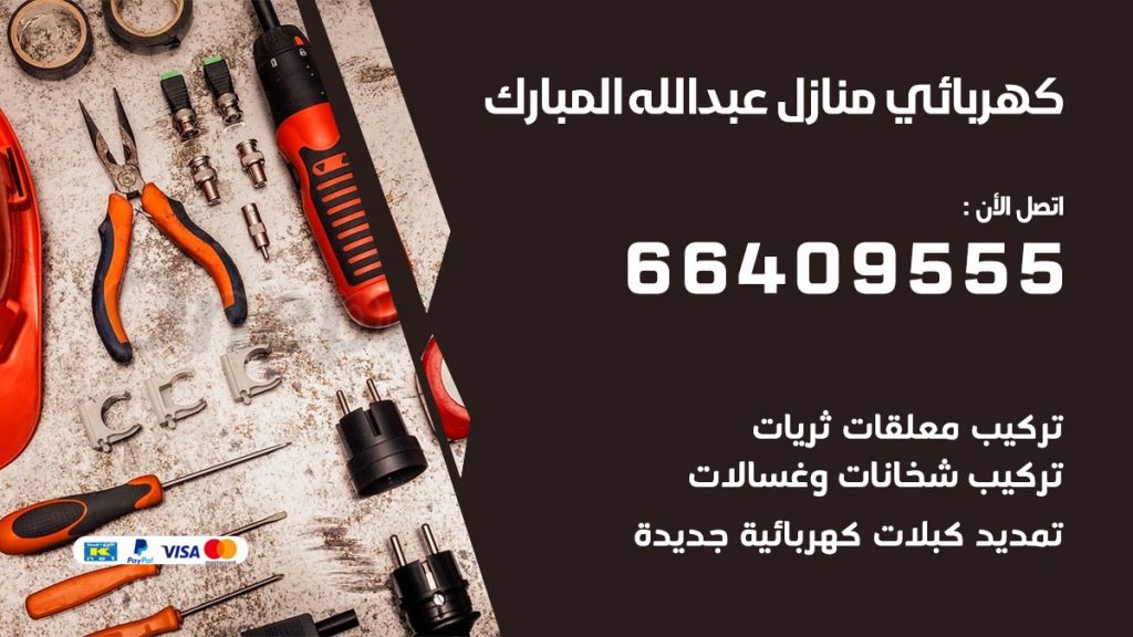 كهربائي عبدالله المبارك