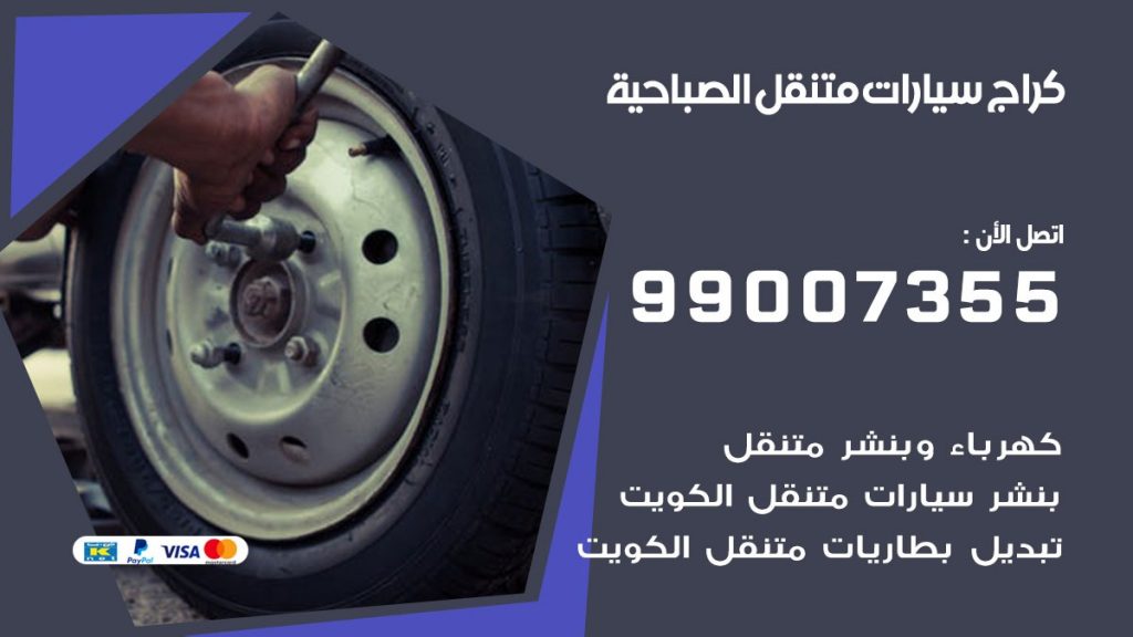 كراج الصباحية كراج متنقل