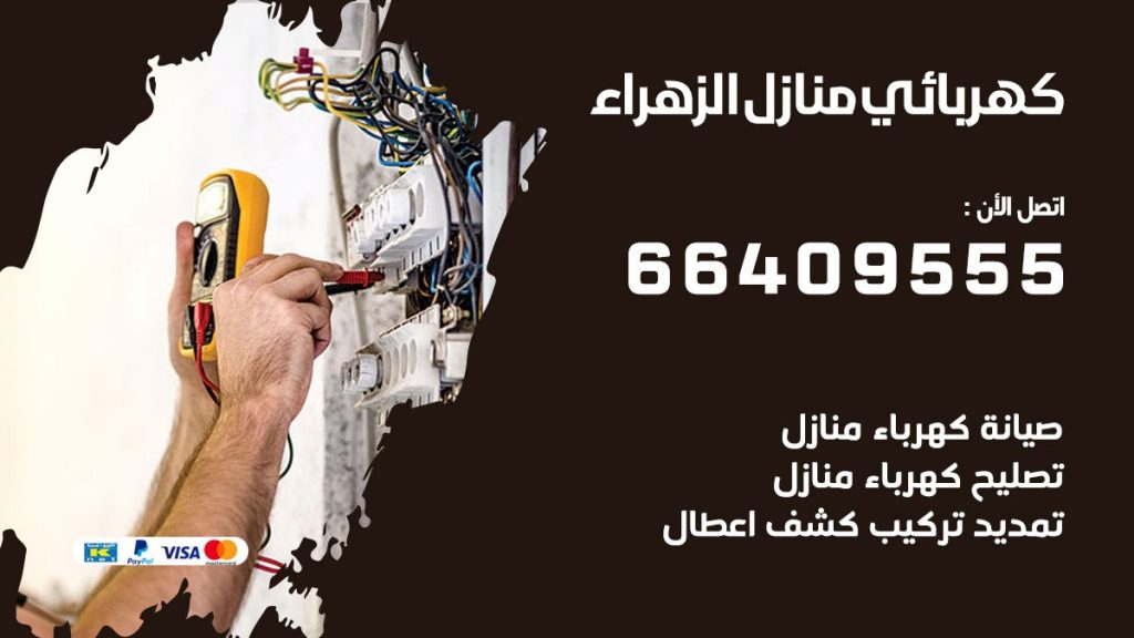كهربائي الزهراء