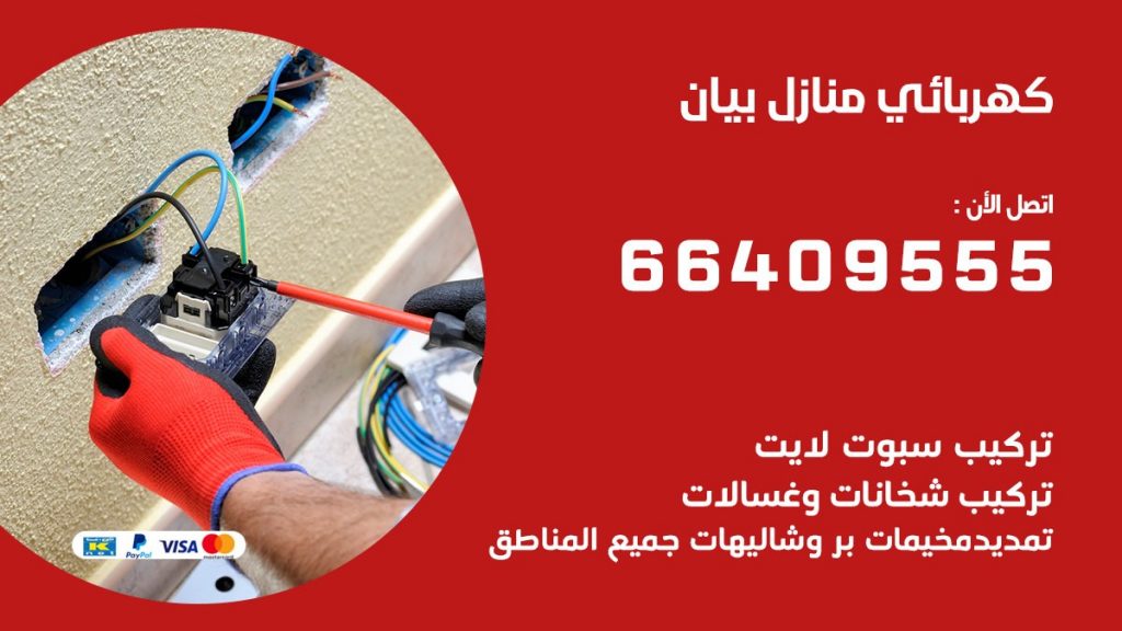 كهربائي بيان
