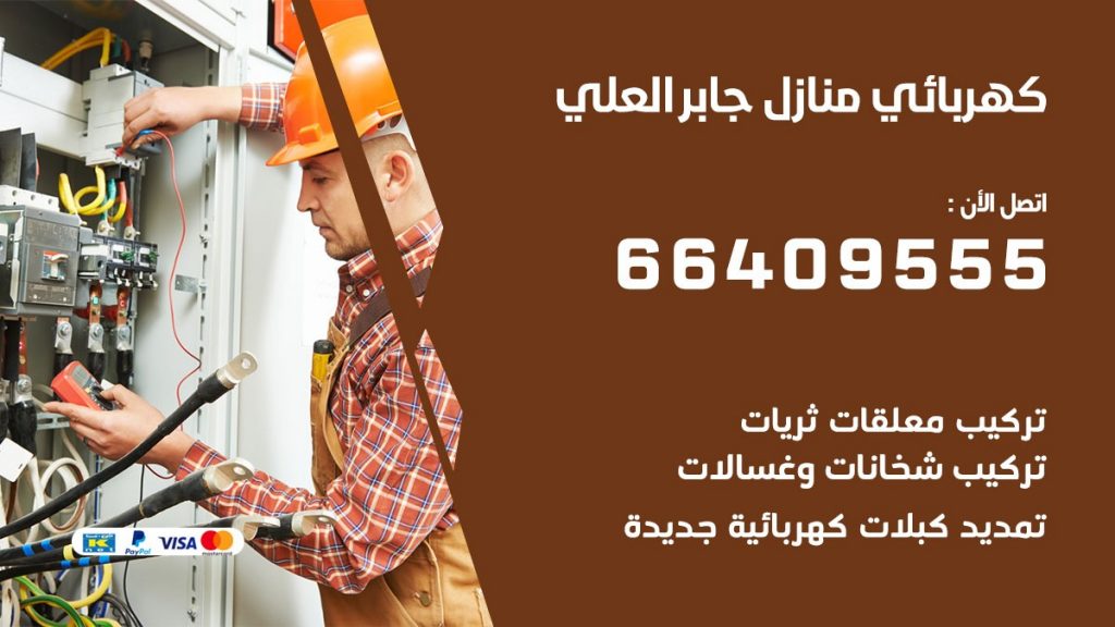 كهربائي جابر العلي