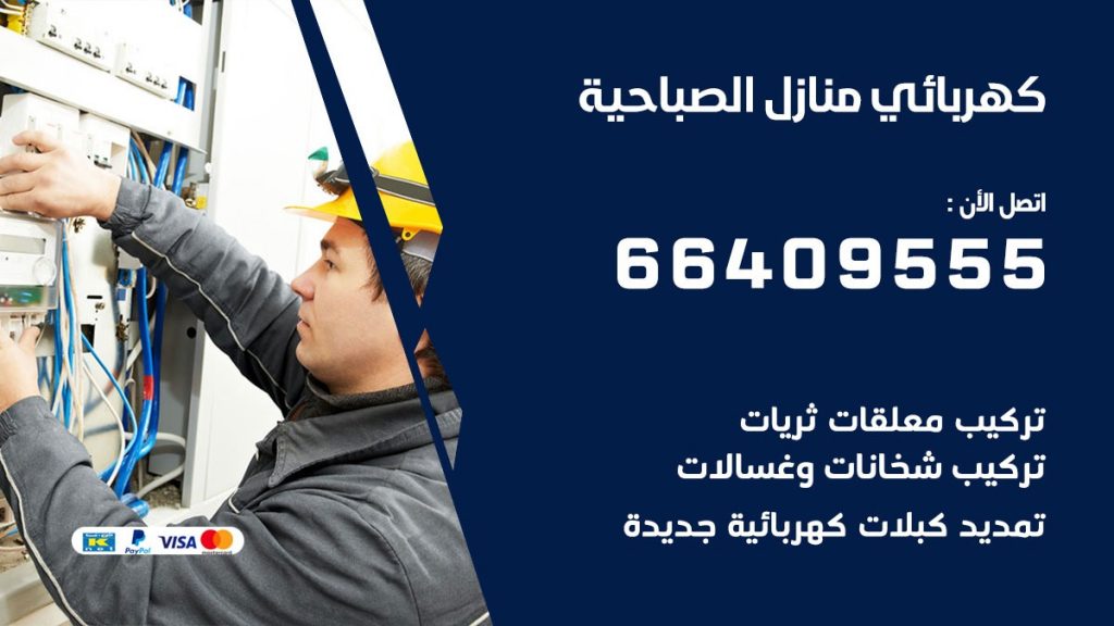 كهربائي الصباحية