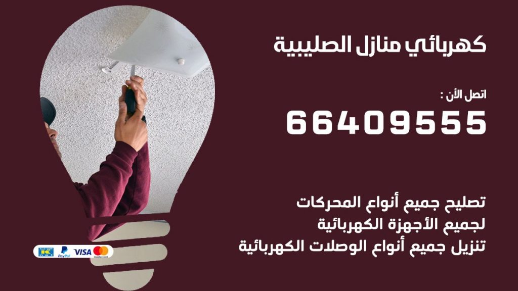 كهربائي الصليبية
