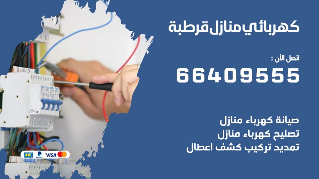 كهربائي قرطبة