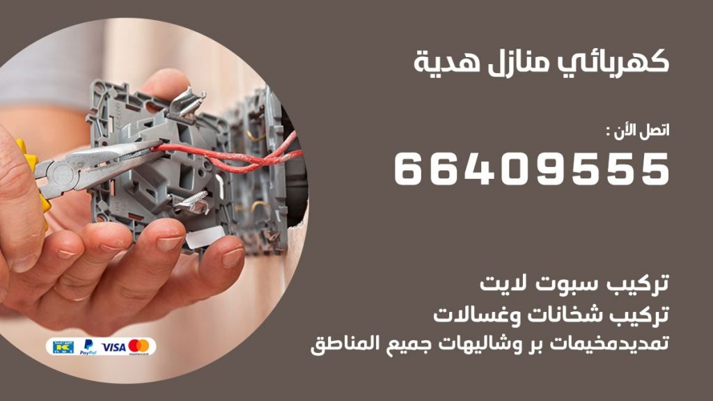 كهربائي هدية