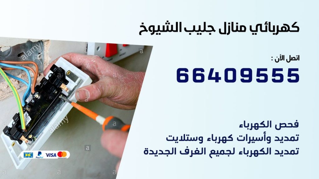 كهربائي جليب الشيوخ