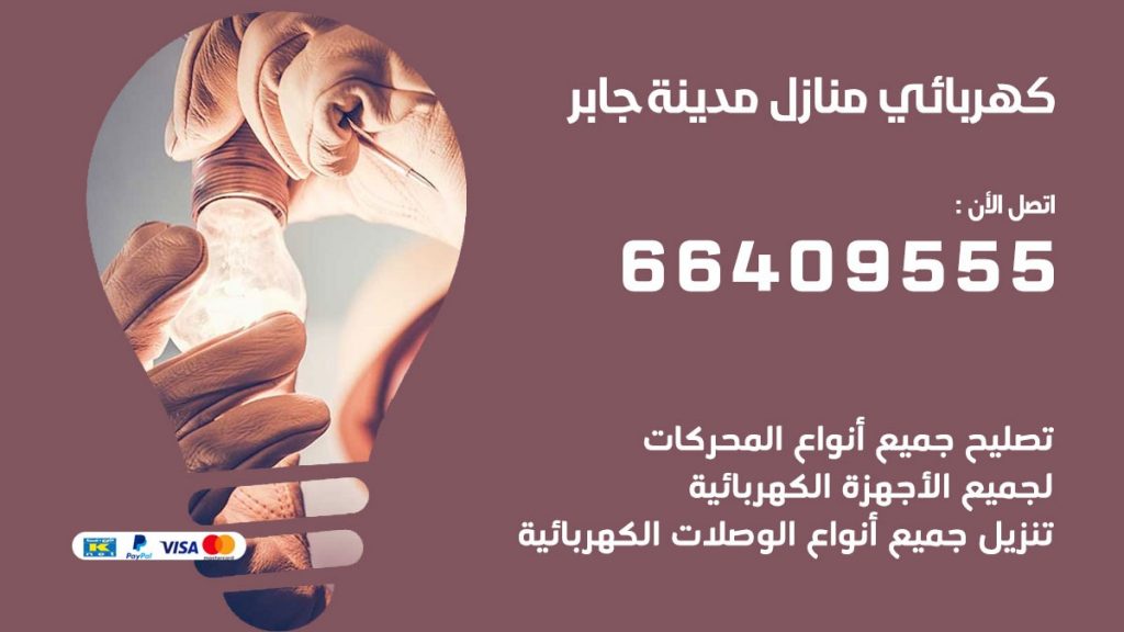 كهربائي مدينة جابر