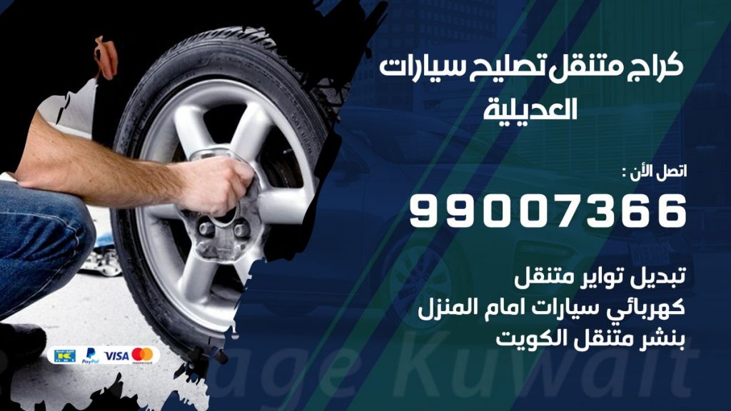 كراج متنقل العديلية