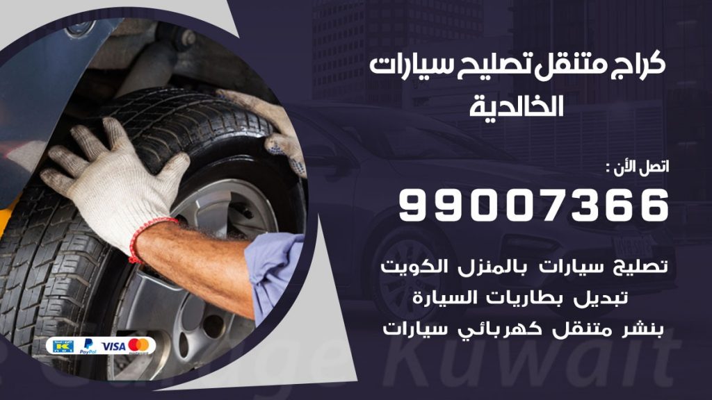 كراج متنقل الخالدية